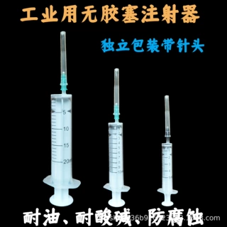工业用无胶塞注射器针筒针管耐腐蚀耐酸碱耐油实验室高校用针管