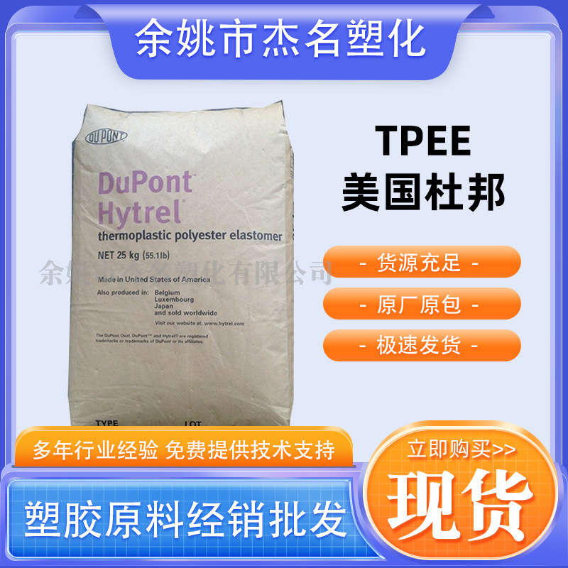 杜邦Hytrel TPEE    4556注塑级标准料电线电缆级TPEE塑料材料
