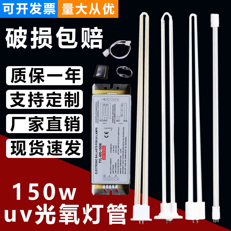 UV光氧灯管150W镇流器工业废气处理光解催化环保设备臭氧U型灯管