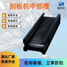 刮板机中部槽 耐磨耐腐蚀刮板机配件 材质加厚刮板输送机中部槽