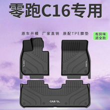 适用零跑C16脚垫24款TPE包围专用原厂脚踏垫改装内饰汽车用品新