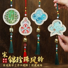 非遗手工diy仿宋锦珍珠风铃新中式铃铛挂饰亲子活动团建材料包