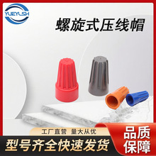 越裔机电  螺旋式压线帽弹簧螺式电线连接器旋转闭接线端子快接头
