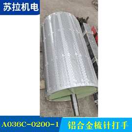 厂家供应 清花纺机配件纺织配件 A036C-0200-1铝合金梳针打手