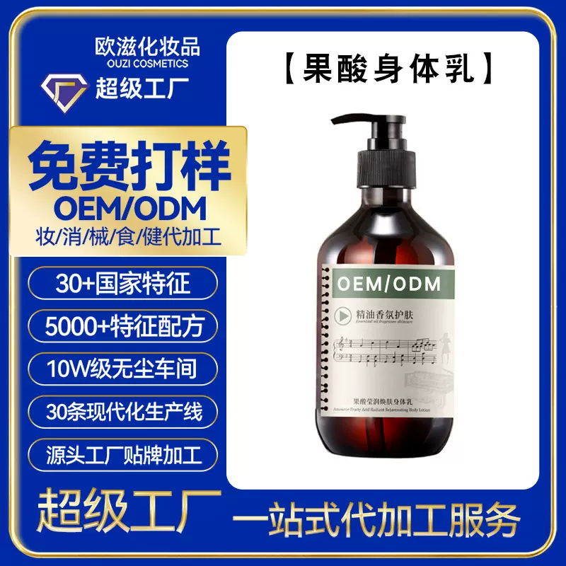 OEM香氛果酸身体乳保湿嫩肤秋冬持久留香精油护肤润肤霜贴牌加工