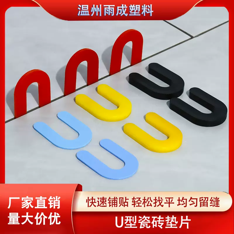 瓷砖找平垫片U型瓷砖垫片马蹄形塑料垫片瓷砖神器定位pp防水