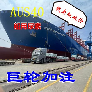 船用尿素溶液Marine urea solution  AUS40 ISO18611