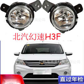 北汽幻速H3F雾灯前照灯大灯警示灯