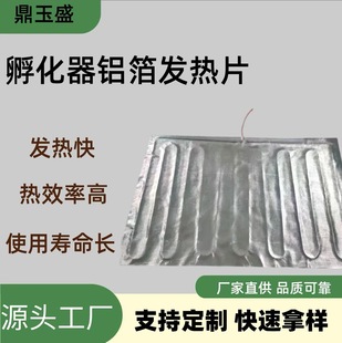 Manufacturer Supplies Aluminum Foil Heating Sheet, Incubator Heating Sheet, Household Appliances Aluminum Foil Heating Sheet, Electric Heating