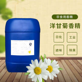 洋甘菊香精油性水性洗涤香薰纺织品香气怡人持久留香 日化香精