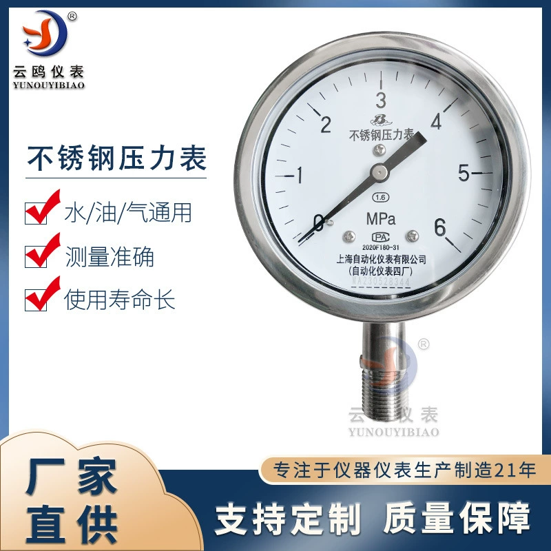 Радиальный манометр из нержавеющей стали Y-100BF Манометр Шанхайского завода автоматических приборов.