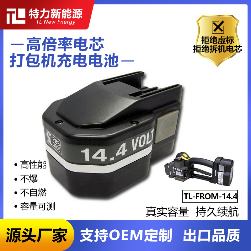 替代Fromm孚兰14.4V打包机电池通用手提包装机P325P322P324 ZD323