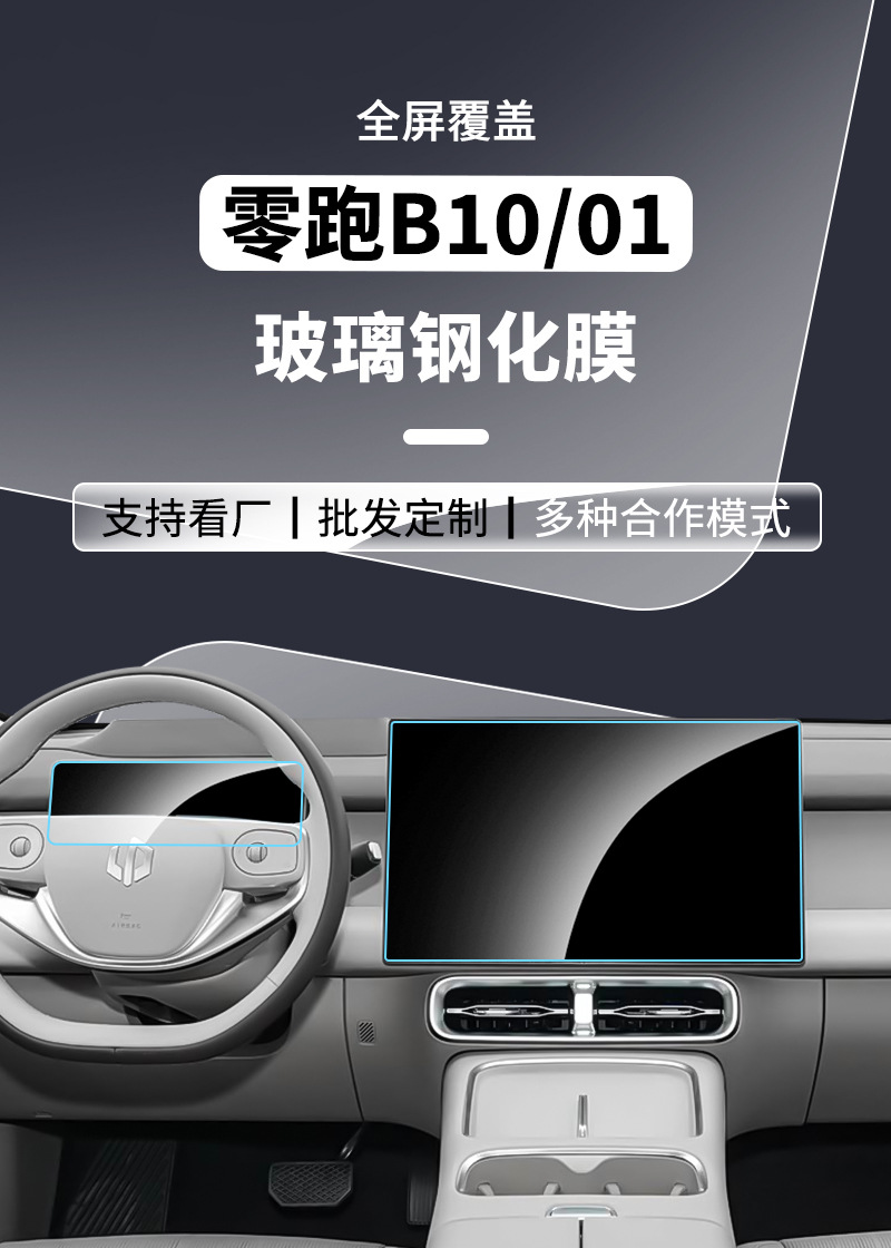 27 types of tempered glass screen protectors for Leapmotor B10, B01 center console film, instrument and navigation film, interior film