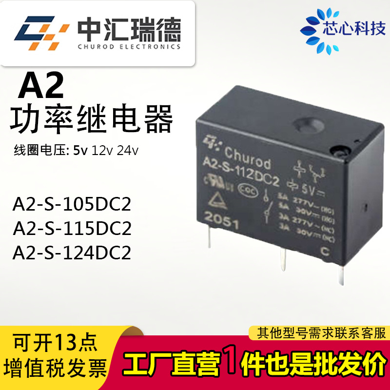 A2-S-105DC2 A2-S-112DC2 A2-S-124DC2中汇瑞德继电器 5A