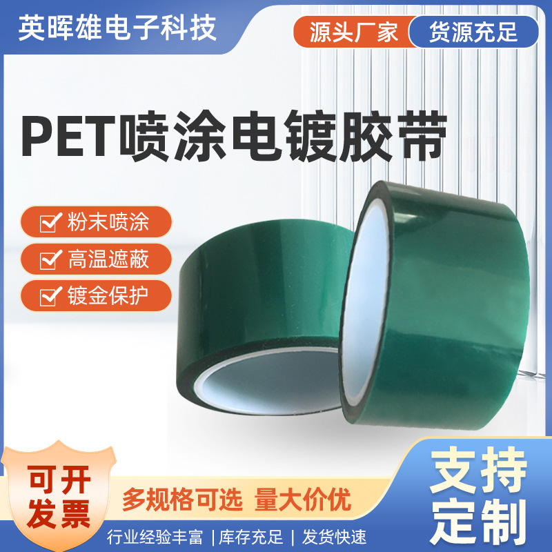 耐热高温胶带绿色高温胶带 PET线路板烤漆保护 喷涂电鍍焊接胶带
