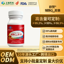 源头厂家高含量辅酶Q10胶囊备案制蓝帽代申报免疫力量大价优