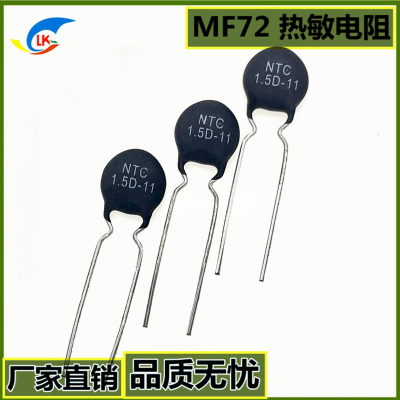功率型NTC热敏电阻MF72  1.5D-11 热敏电阻  1.5Ω 11mm现货热销