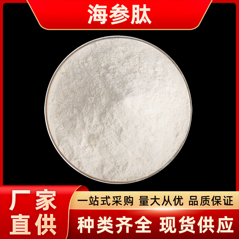 海参肽 小分子活性肽 全水溶肽粉 海参蛋白肽 包邮现货咨询有礼