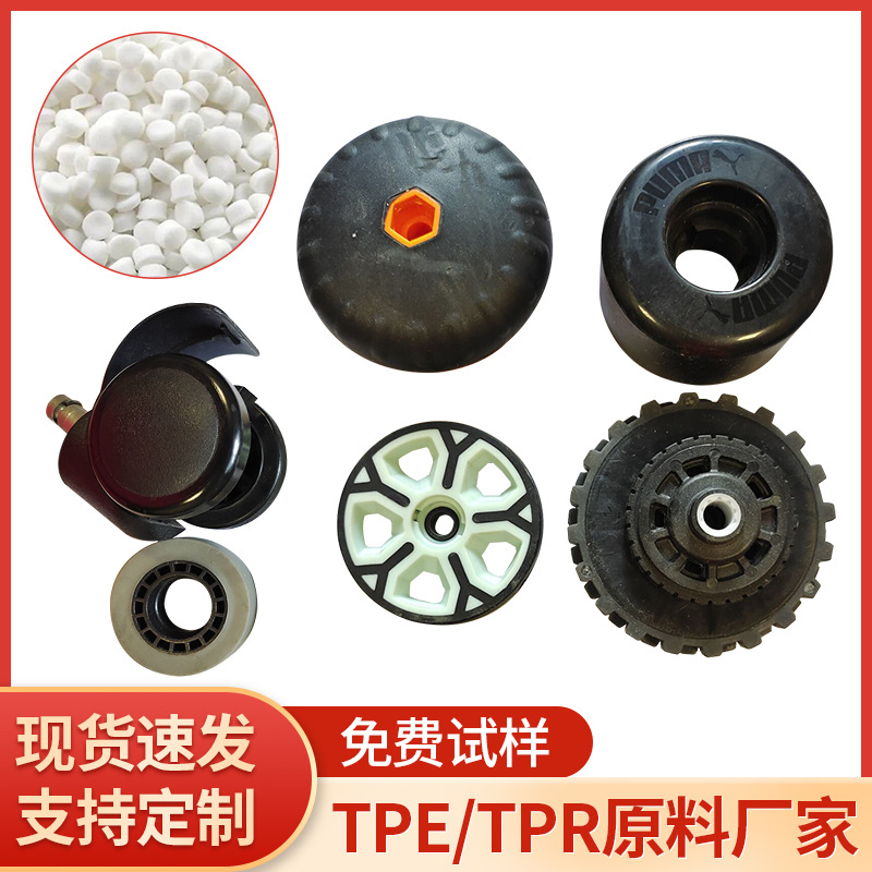 工业脚轮TPE原料 箱包脚轮TPE/TPR颗粒 工具注塑成型热塑性弹性体