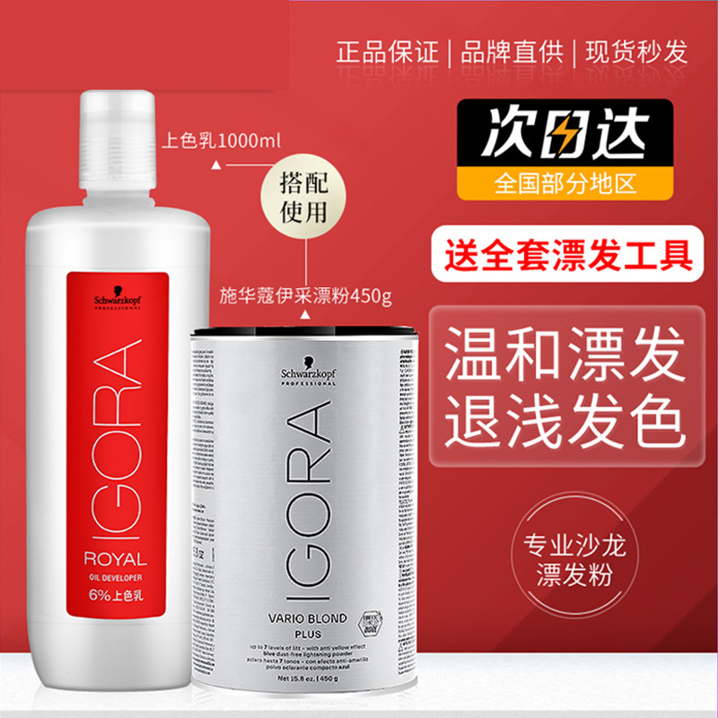 施华蔻伊采上色乳双氧乳双氧奶双氧水漂发剂白金漂粉6度9度正品