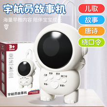 跨境宇航员故事机早教机儿歌唐诗启蒙教育宝宝安抚机科教玩具