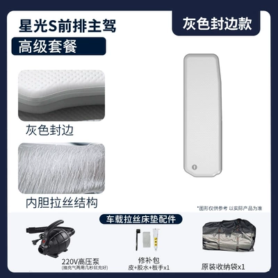 Vehicle-mounted inflatable bed — and Front Seats, Specifically for - gray-surface-and-gray-edge-starlight-s-drivers-premium-package