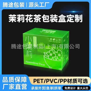 茉莉花茶pvc塑料包装盒定制pet彩印茶叶透明包装盒磨砂盒pp塑料盒