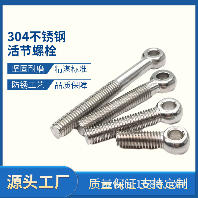 304不锈钢活节螺丝圆孔鱼眼带孔螺栓吊环带环螺杆M5M6M8M10M12