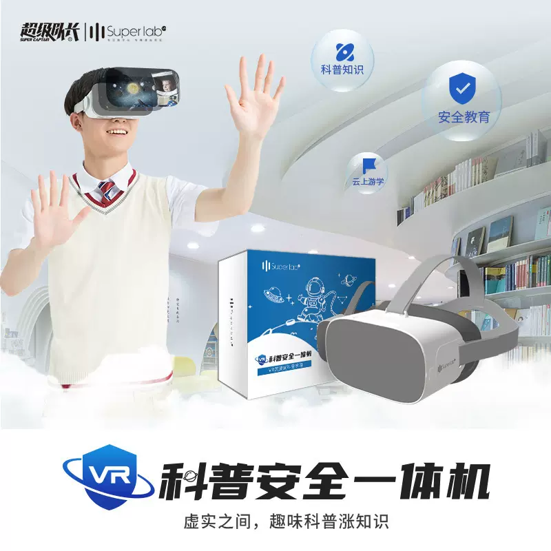 VR科普安全一体机VR眼镜头盔科教智慧智能投屏虚拟现实设备消防