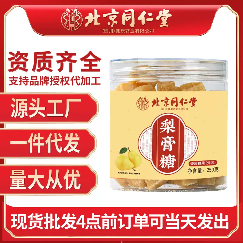 北京同仁堂梨膏糖250g纯手工正宗雪梨糕糖果润喉薄荷糖果大量代发