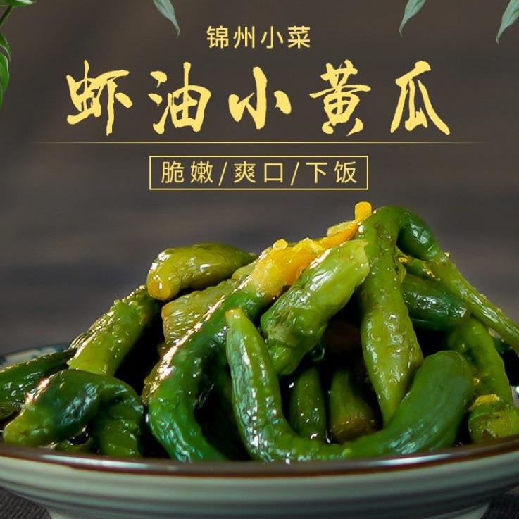 东北特产辽宁锦州小菜原工农锦喌牌 虾油小黄瓜 瓶装下饭咸菜