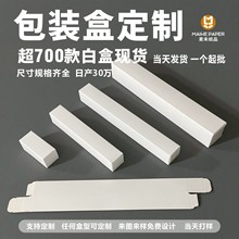 长条白卡纸盒现货批发化妆品饰品香水包装盒空白纸盒牛皮纸盒