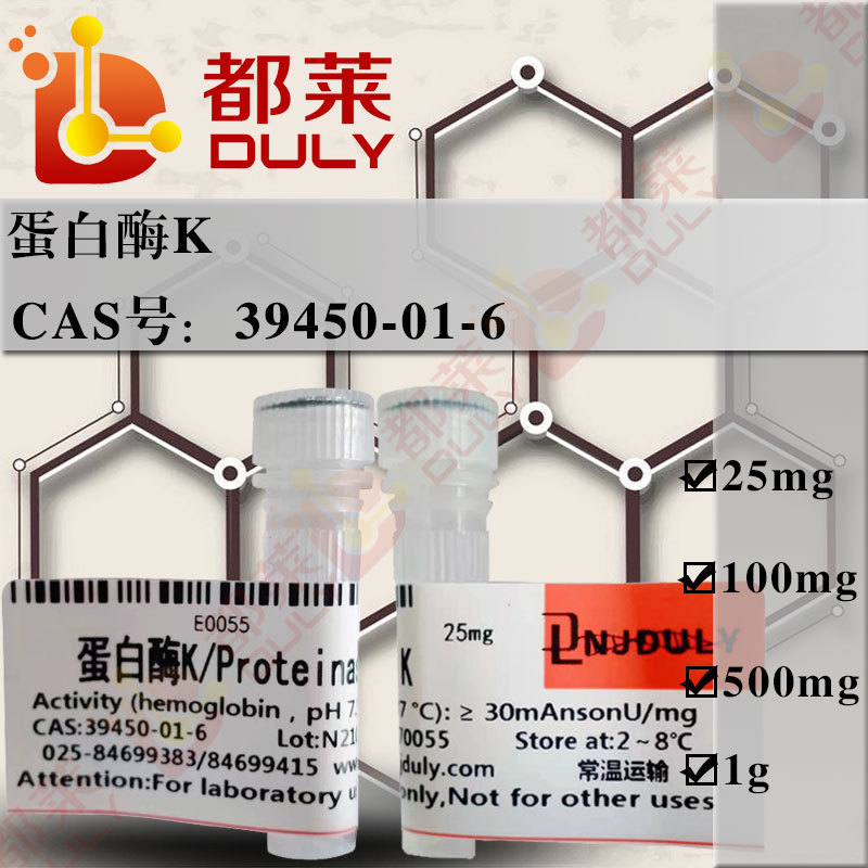 科研试剂 蛋白酶K/Proteinase K 规格：层析纯，30u/mg  可开票