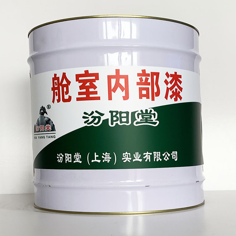 舱室内部漆、专业销售、舱室内部漆材料、包运输