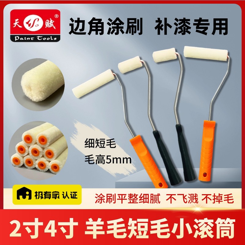 2寸4寸羊毛滚筒补墙修边角油漆小滚筒小拇指短毛迷你乳胶漆小滚刷