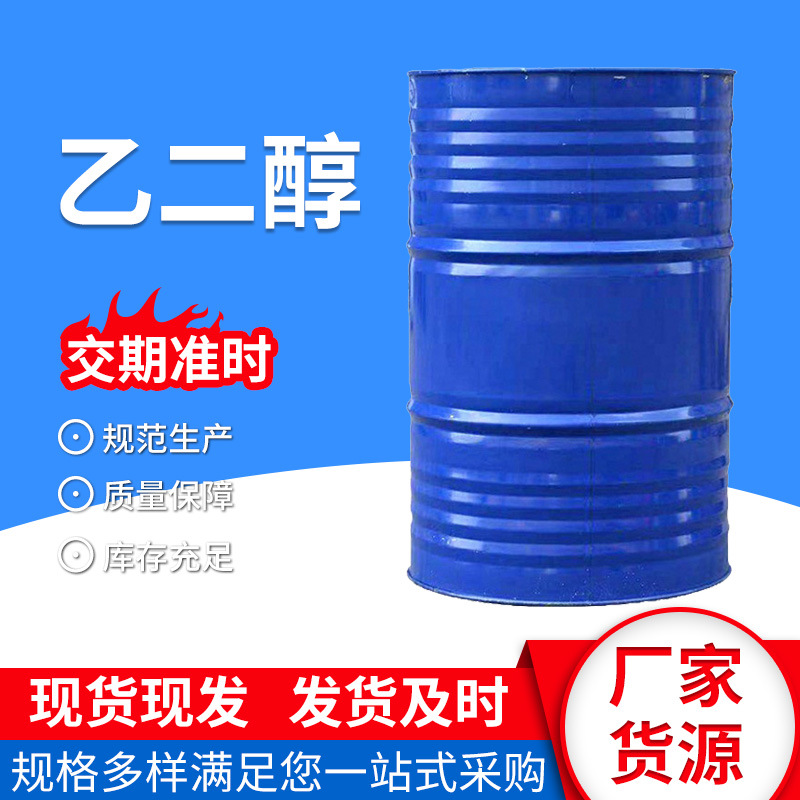 乙二醇原液涤纶级 工业级75%95%99%含量防冻液原液乙二醇