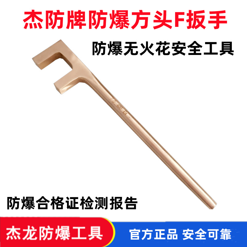 杰防牌防爆防滑F扳手防爆方头F扳手铜质阀门钩