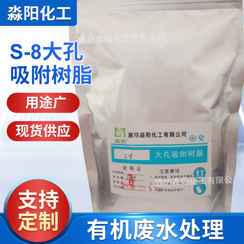 极性大孔吸附树脂S-8价格s-8大孔吸附树脂 有机物的提取分离