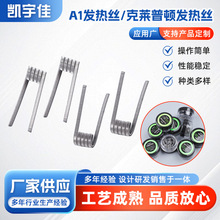 花式发热丝Alien coil clapton wire成品电阻丝克莱普顿A1发热丝