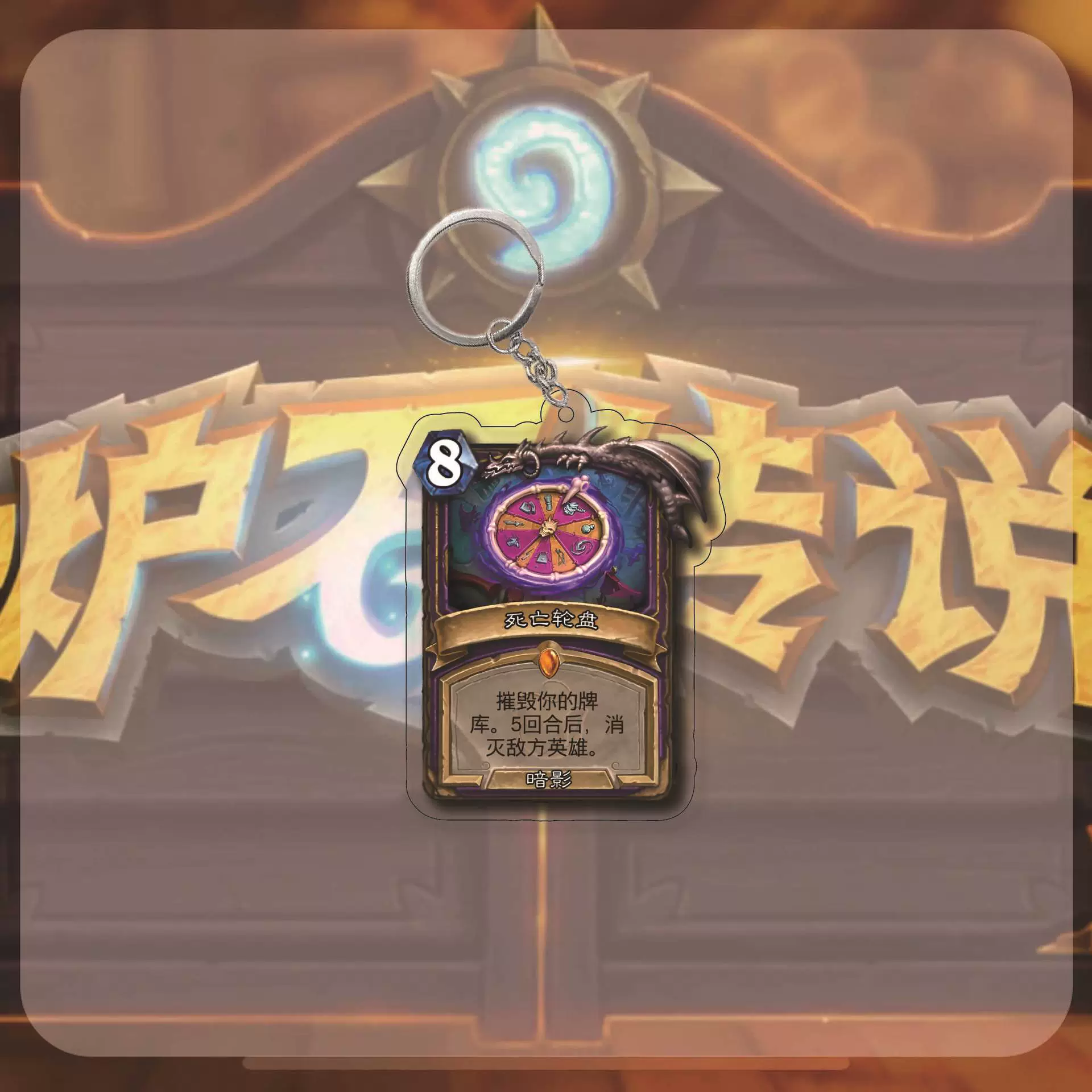Периферийный брелок Hearthstone, рулетка игры, гидратирующая подвеска Chilias, акриловая подвеска, отправлено одноклассникам на утверждение
