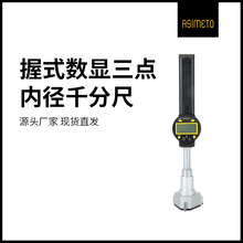 ASIMETO德国安度握式数显三点内径千分尺三爪内测手持测量工具