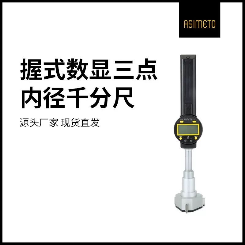ASIMETO德国安度握式数显三点内径千分尺三爪内测手持测量工具