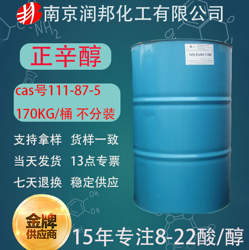 马来KLK正辛醇春金天然脂肪醇111-87-5泰国科宁八醇 c8醇 正辛醇