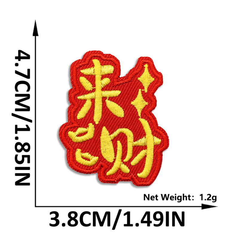 新年中国风刺绣布贴自粘红色喜庆国潮补丁贴服装箱包装饰布贴批发|undefined
