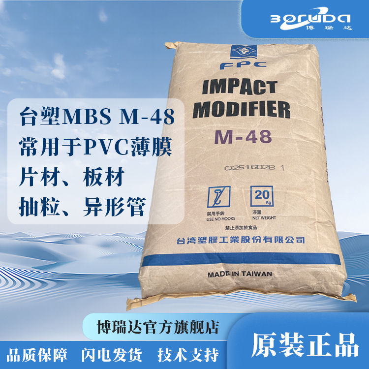 pvc增韧剂台塑m48抗冲击改性助剂耐冲击强度好台湾塑胶mbs增韧剂