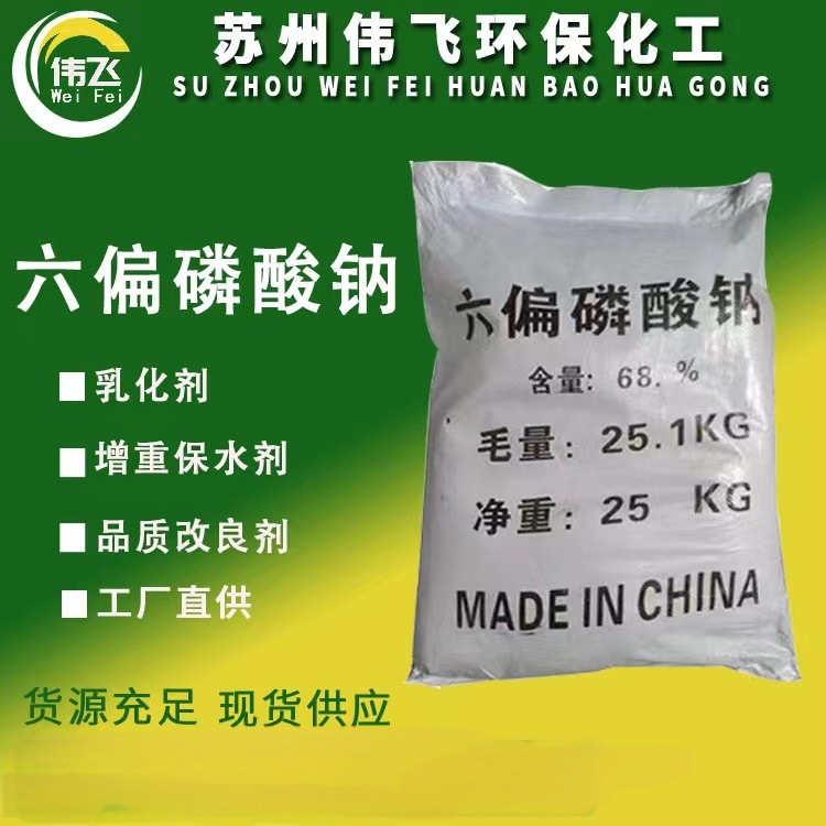 厂家供应工业级六偏磷酸钠高含量水处理粘合沉淀剂六偏磷酸钠