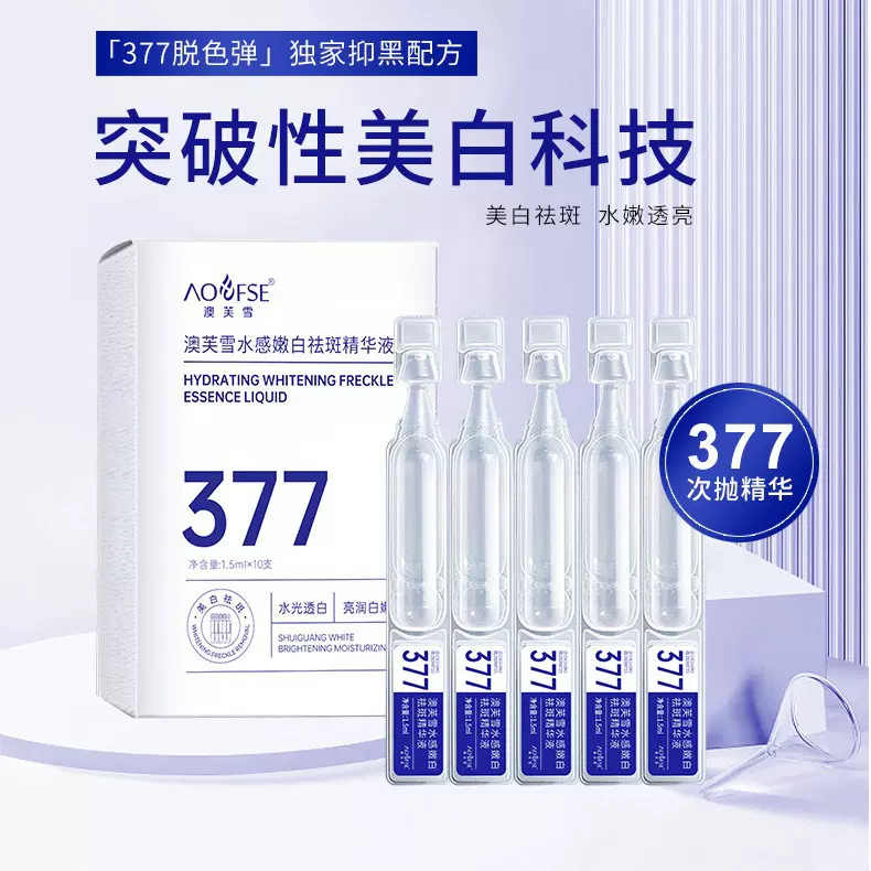 377美白次抛精华液烟酰胺淡斑补水保湿美白377精华液脸部滋润护肤