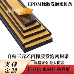 Epdm epdmゴムストリップ自己接着スポンジ発泡ストリップ接着剤付き電気ボックスキャビネット衝撃吸収ストレートフラットストリップ