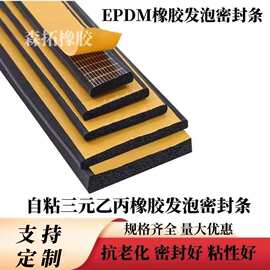 epdm三元乙丙橡胶条自粘海绵发泡条带胶电箱机柜减震直平板密封条