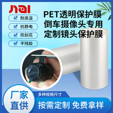 定制PET透明保护膜倒车摄像头镜头保护膜防尘防刮玻璃镜片保护膜